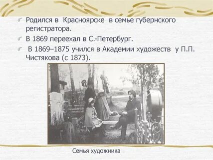 В академии художеств в и суриков учился