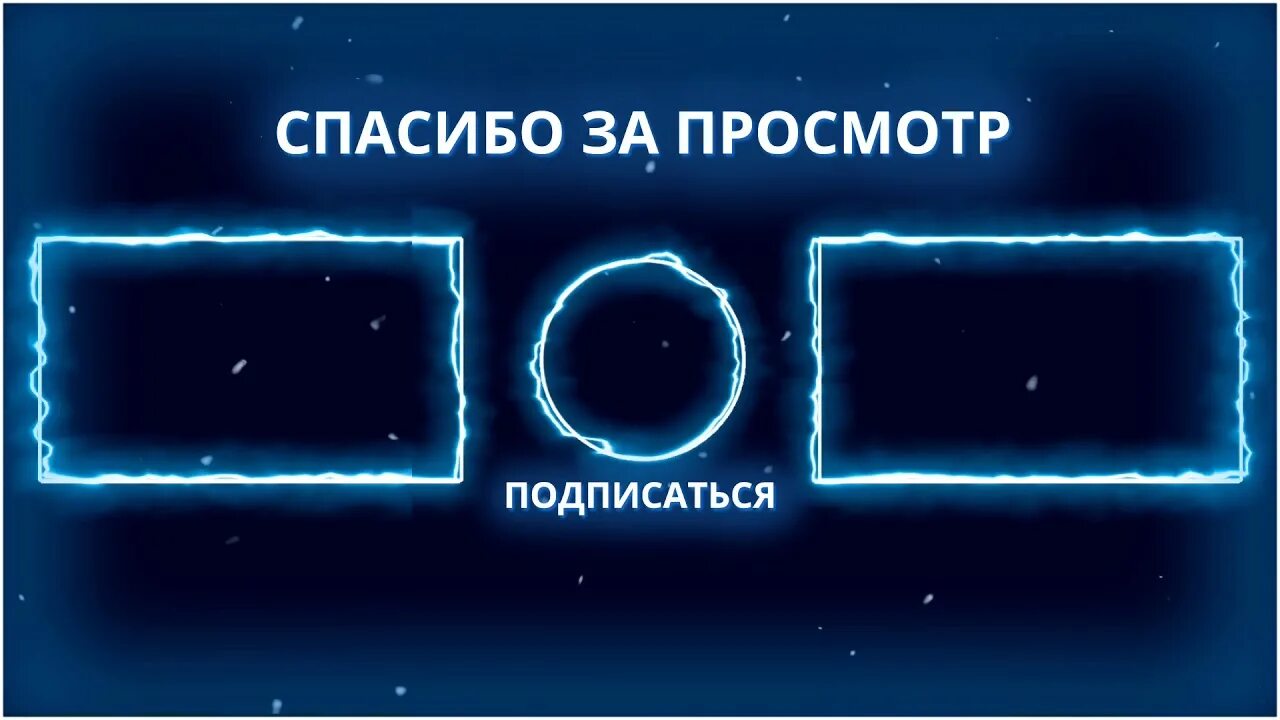 Конец видео фото. Конечная заставка. обложка для аутро. концовка для ютуба. картинка для конца видео.