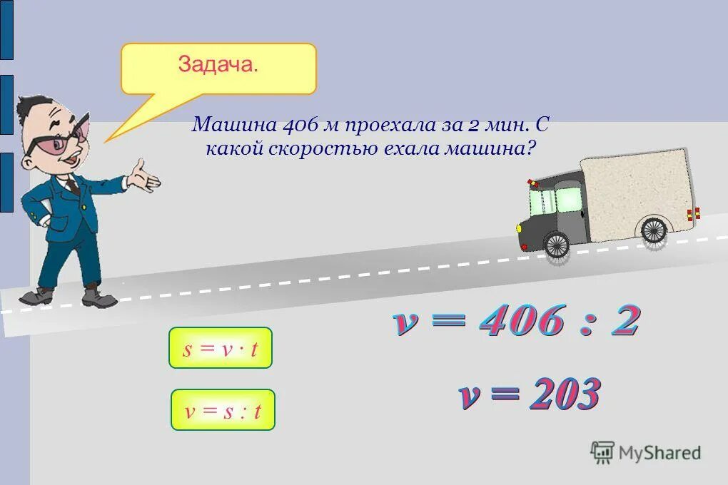 Реши задачу автомобиль ехал 10 минут