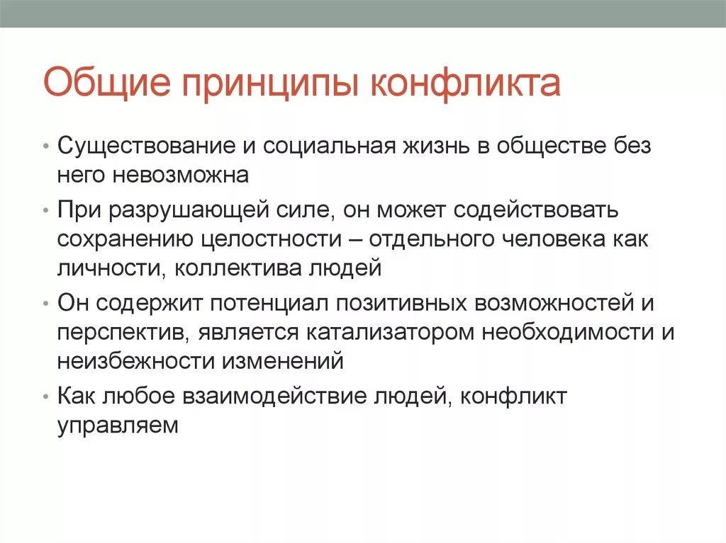 Основные принципы конфликтов. Принципы конфликта. принципы управления конфликтами. принципы конфликтологии.