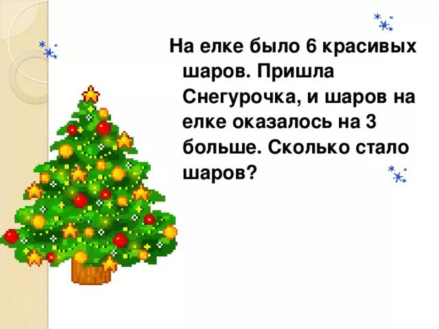 Реши задачу на елке. На елке было 6 шаров пришла снегурочка. сколько шаров на елку. количество шаров на елку. елка математика.