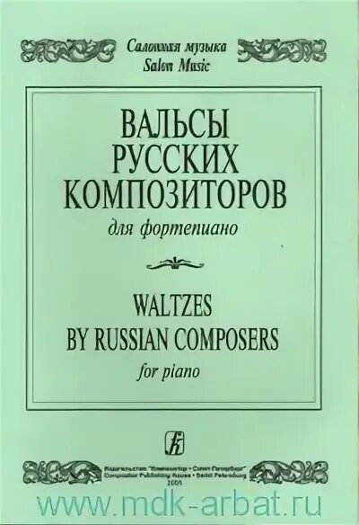 Композитор и название вальса. Композитор и название вальса