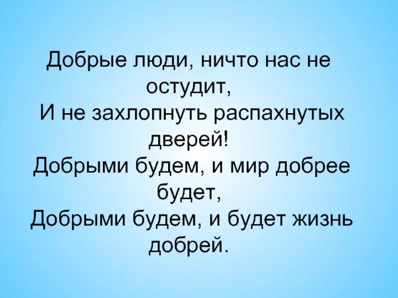 Люди будьте добрее. Есть добрые люди. Добрые люди добрыми будем. Будьте добры к людям.