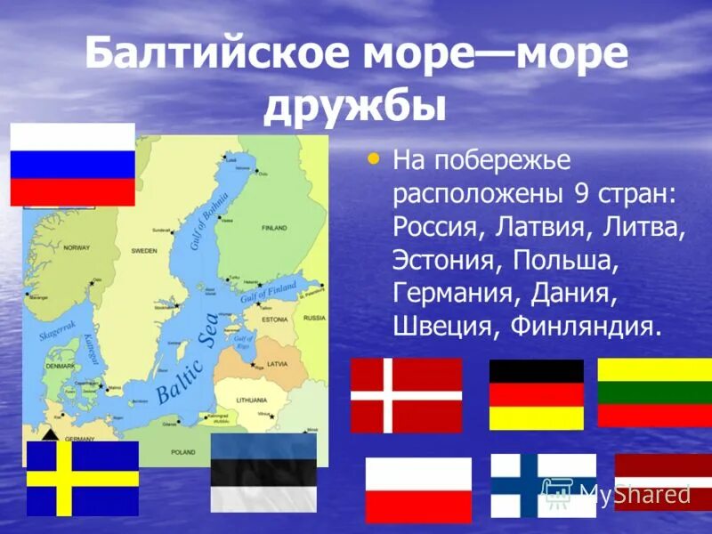 Соседи балтийского моря