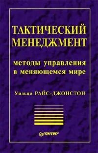 Тактический менеджмент