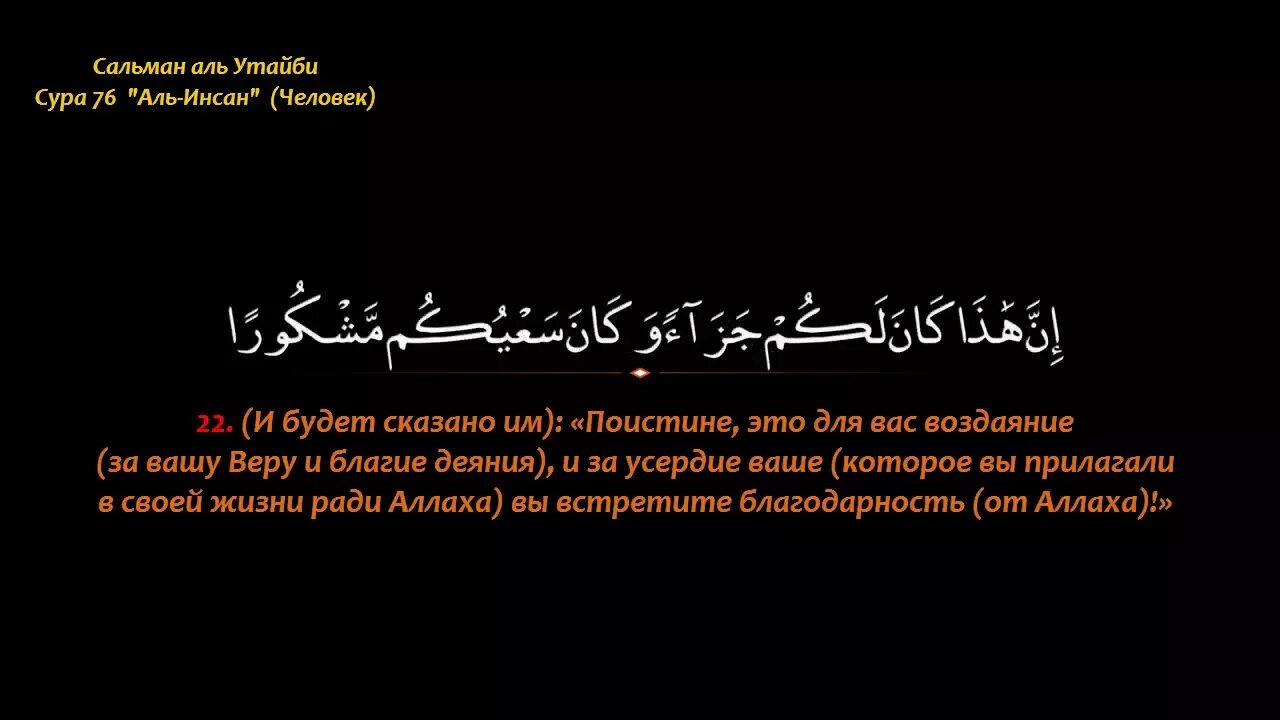 76 Сура Корана. Сура Аль Инсан. Сура Инсан 76. Сура Инсан транскрипции.