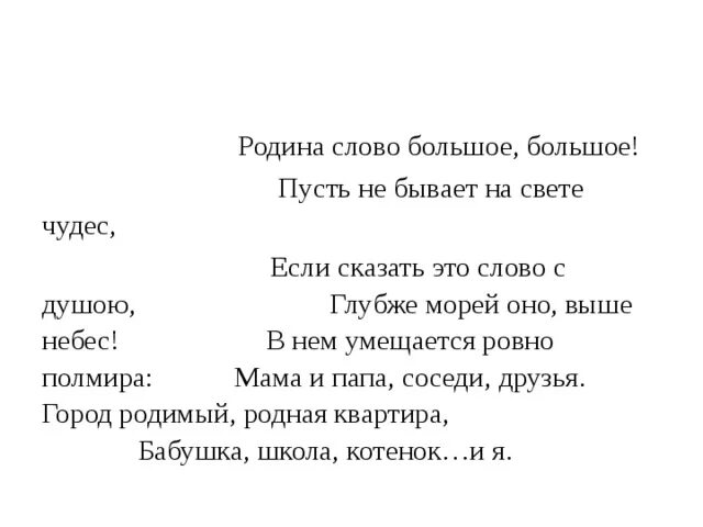 Текст родина слово большое большое. Стихотворение Родина Родина слово большое большое. Т.Бокова Родина слово большое большое. Стихи о родине Родина слово большое большое. Бокова Родина стихотворение.