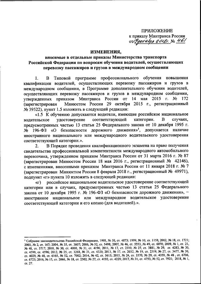 Приказ минтранса россии 7. Приказ Министерства транспорта РФ. Минтранса. Приложение 2 приказа Минтранса 36. Приказ Минтранса 428.