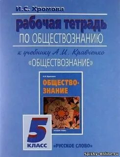 Обществознание 5 кравченко