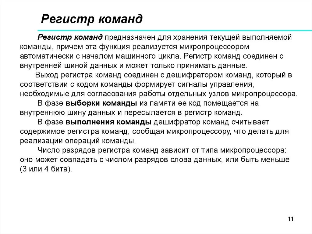 Текущие регистры. Регистр команд предназначен для. Регистр команды служит для:. Функции регистра команды. Регистр адреса команды.