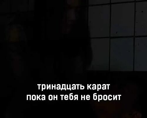 Пока он тебя не бросит тринадцать карат. Текст песни пока он тебя не бросит тринадцать карат. Тринадцать карат. Тринадцать карат концерт. Тринадцать карат утонуть