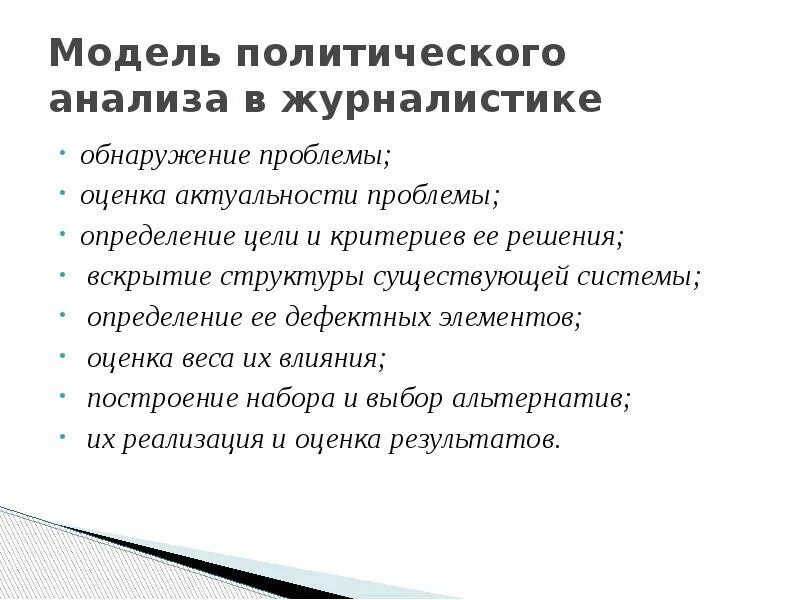 Проблемы политического анализа. Цели и задачи журналиста. Цели и задачи современной журналистики в России. Политический текст.