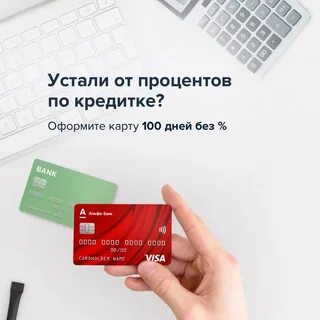 Альфа банк кредит на год без процентов