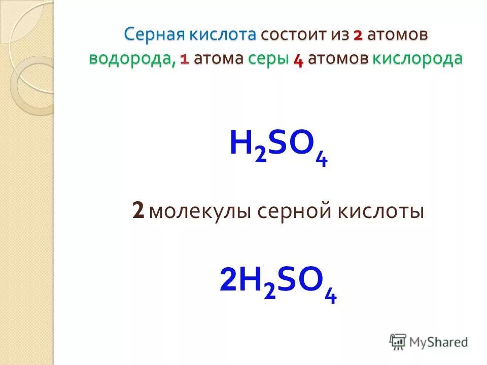Состоит из 2 атомов кислорода. Формула из серы и кислорода 2. Серная кислота формула в химии. Формула серной кислоты в химии. 2 Атома водорода и один кислород.