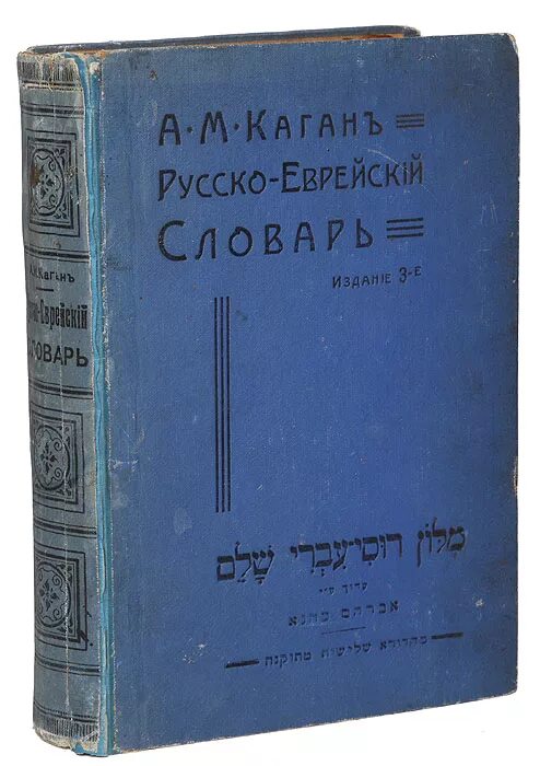 русско древнееврейский. словарь иврит-русский. словарь иврит-русский-иврит. числовые значения букв еврейского алфавита. русский еврейский словарь иврит.