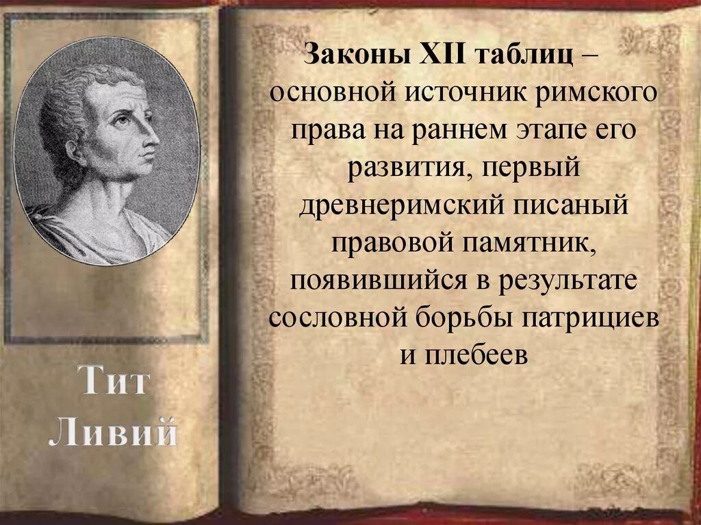 Законы древнего Рима 12 таблиц. Свод законов 12 таблиц. Законы 12 таблиц таблица. Римское право 12 таблиц. Общая характеристика законов 12 таблиц