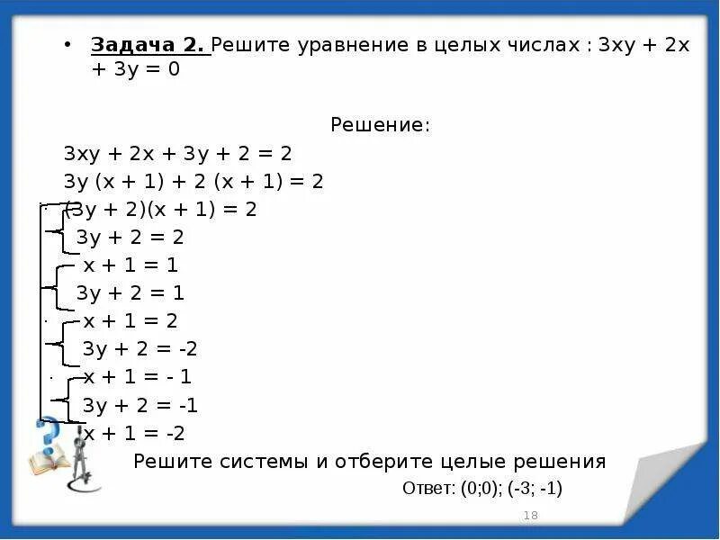 Реши уравнение 2 целых. Решите уравнение в целых числах 3х2-ху+х-2у=3. Решение уравнений в целых числах. Решить уравнение в целых числах. Решить уравнение х2=3у+5 в целых числах.