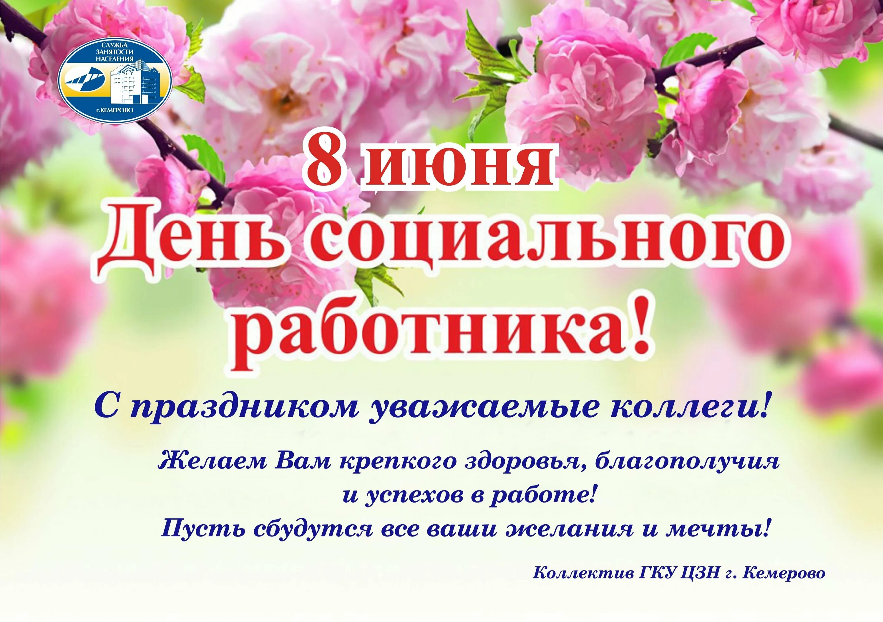 Поздравление коллег с днем социального работника. С днем социального работника. с днём социального работника поздравления. с днем социального работника открытки с поздравлениями. соц работник поздравление.