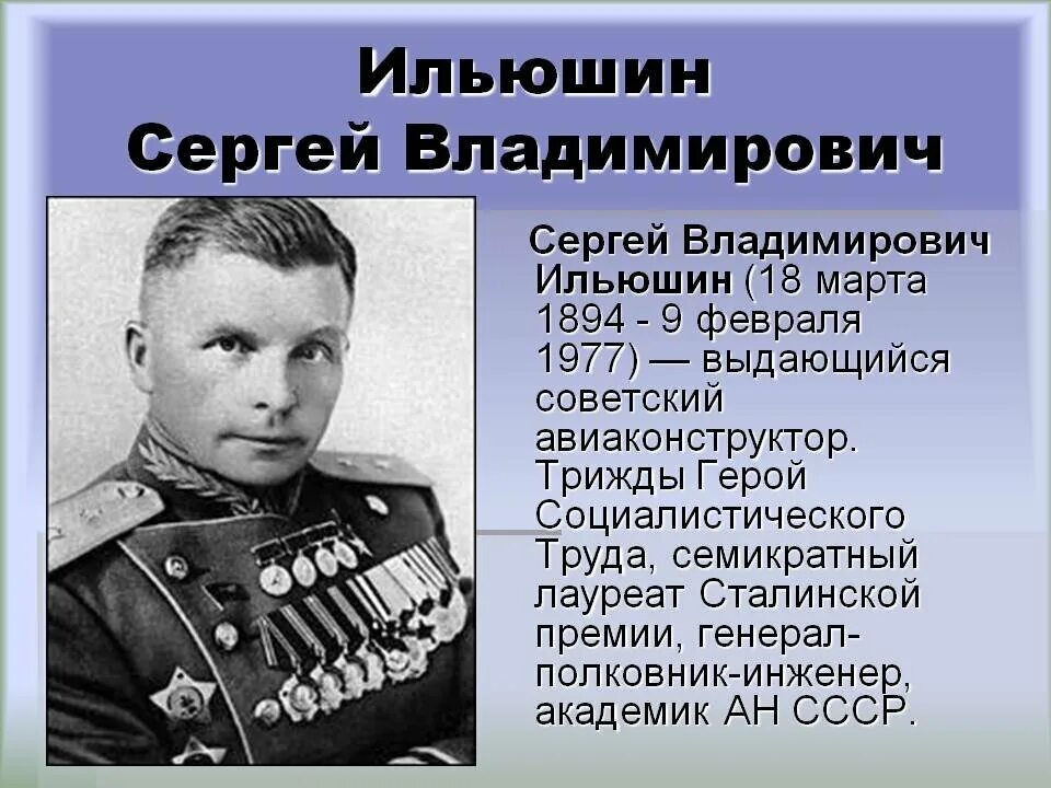 Создатель ил 2. Сергей Владимирович Ильюшин. Ильюшин с.в. (1894–1977). 30 Марта Сергей Ильюшин. Сергей Ильюшин конструктор.