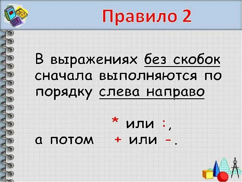 Решение примеров без скобок. Примеры на порядок действий без скобок 2 класс. порядок действий в выражениях без скобок. порядок выполнения действий в выражениях без скобок. порядок выполнения действий в числовых выражениях.