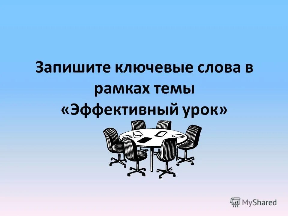 Итог урока 1 класс. Схема построения текста. Прием кластер. Запишите ключевых словах. Запишите ключевых словах.