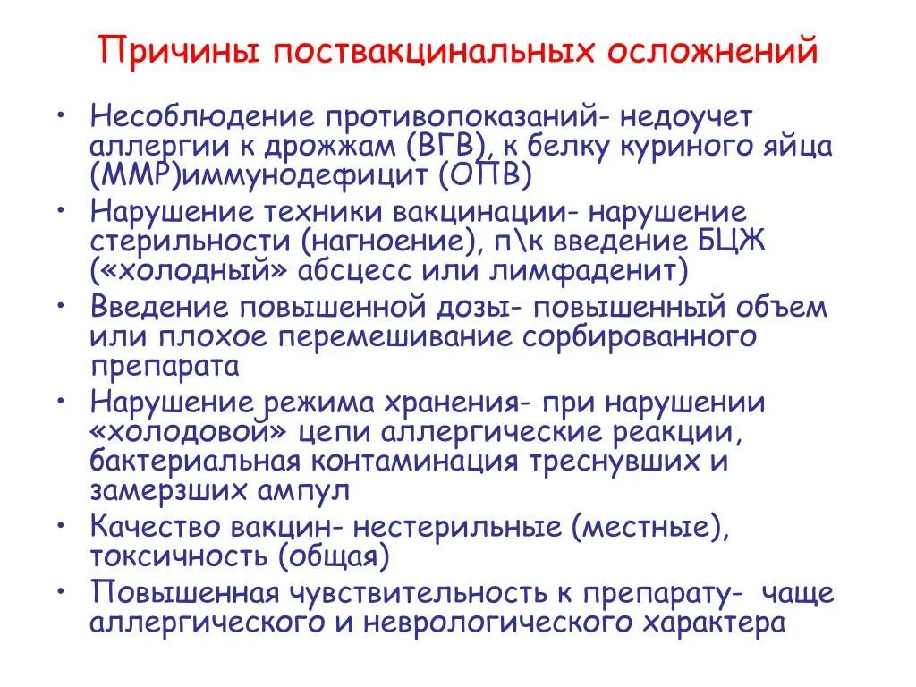 Необычные реакции на прививки. Причины поствакцинальных осложнений. Причины осложнений при вакцинации. Вакцинация осложнения и реакции. Прививочные реакции и поствакцинальные осложнения.