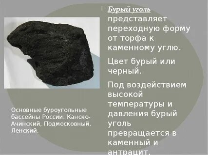 Какие два отличительных свойства характеризуют бурый уголь