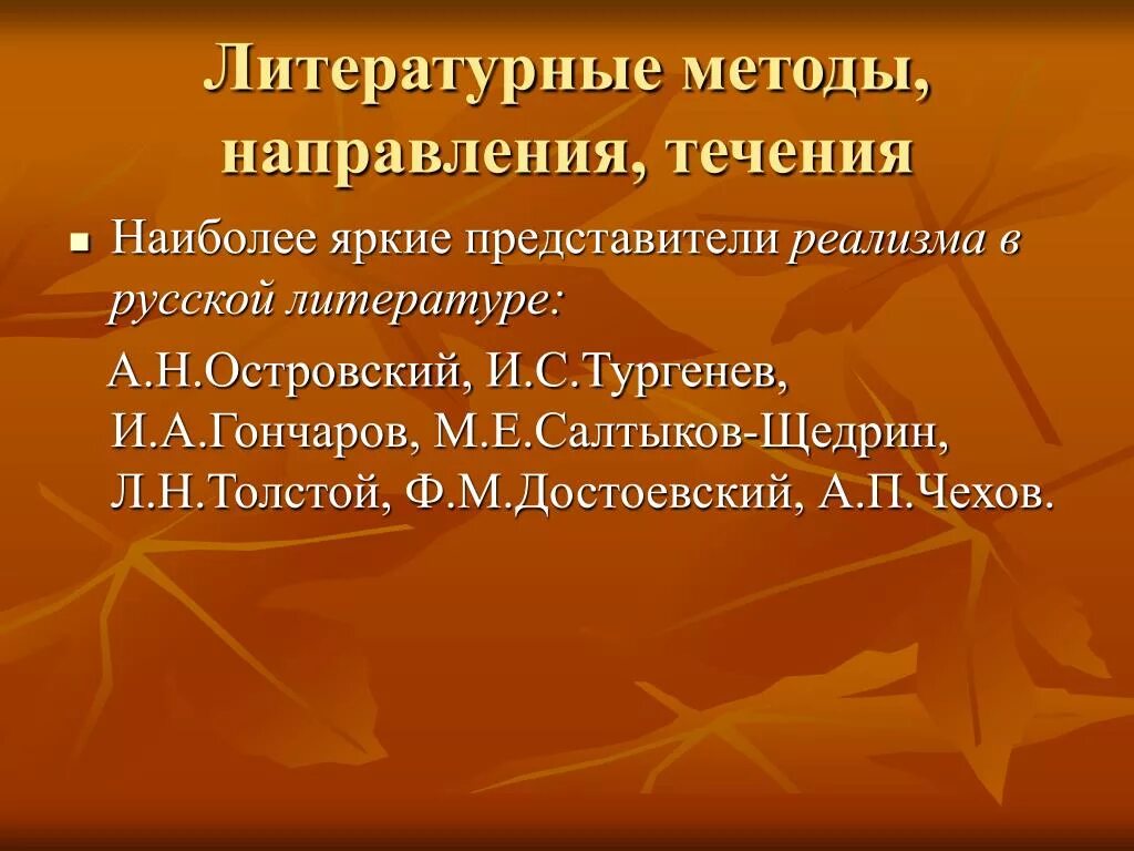 В рамках какого литературного. Литературное направление Островского. Наиболее яркие представители реализма в русской литературе:. Островский литературное направление. Островский направление в литературе.