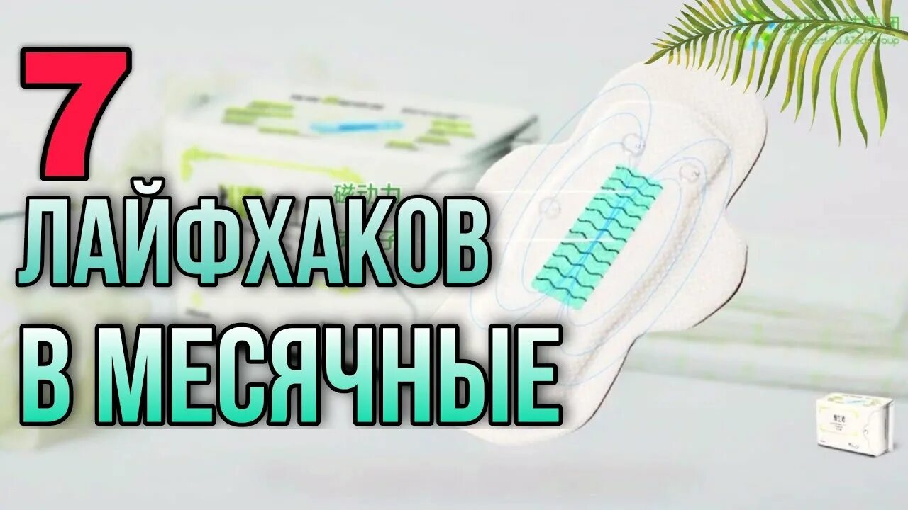 Как не протечь ночью во время месячных. Лайфхаки для месячных для девочек. лайфхаки подросткам при месячных.
