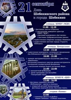 День шебекино
