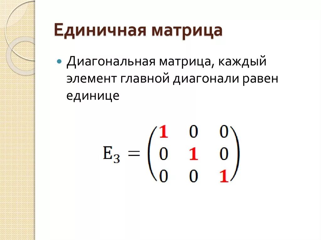 Единичная матрица равна. Единичная матрица 4х4. Единичная матрица 4 порядка. Единичная матрица 2 на 4. Как выглядит единичная матрица.