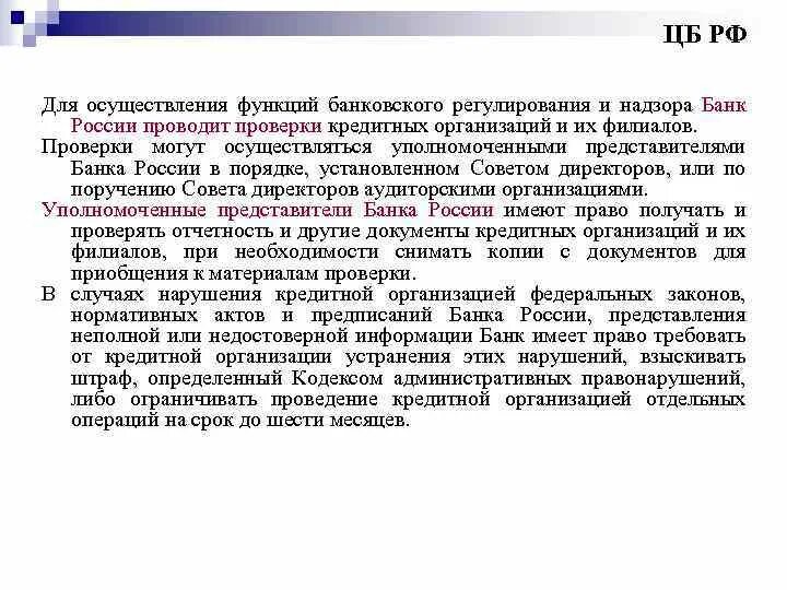 Проверка банком россии кредитных организаций. Банк России проводит проверки кредитных организаций.. ЦБ РФ проверка. Принципы проверки кредитных организаций. Какие органы могут проводить проверку кредитной организации.