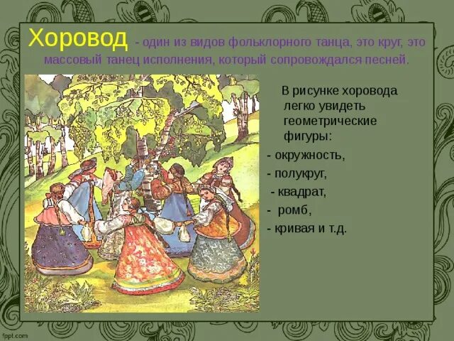 Какими словами признаками автор описывает хоровод. Стихотворение про хоровод. Стихи про хоровод. Пословицы про хоровод. Хоровод пословицы и поговорки.