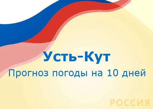 Прогноз погоды лянтор 10 дней. Погода в Улан-Удэ. Погода в Югорске на неделю. Погода в Улан-Удэ на 10 дней. Прогноз погоды в Можге.