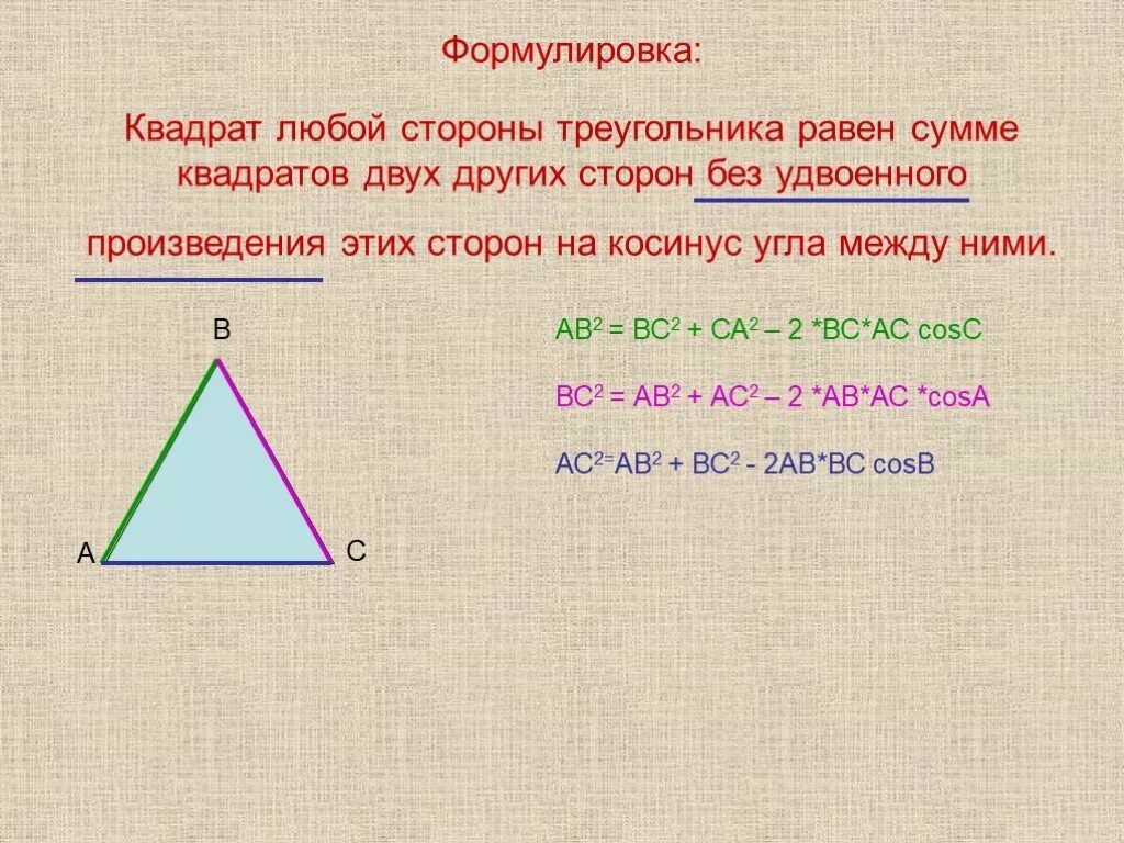 Произведение трех сторон треугольника. Квадрат любой стороны треугольника равен. Квадрат любой стороны треугольника равен сумме. Квадрат стороны треугольника равен сумме квадратов двух. Квадрат любой стороны треугольника равен сумме квадратов двух других.