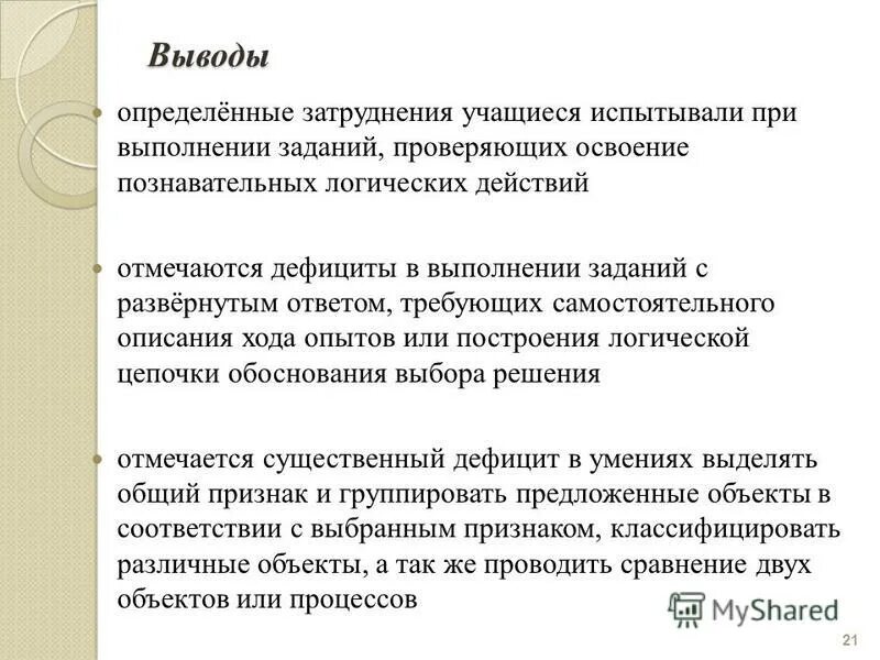 На базе полученных в результате. Причины затруднений у обучающихся при выполнении заданий. Затруднения которые возникли при выполнении заданий. Затруднения учащихся. Вывод о выполненных задач.