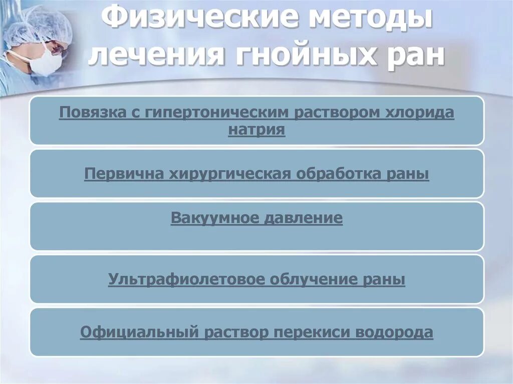 Лечение ран тест. Физические методы лечения РАН. Физический метод лечения гнойных РАН. Физический метод лечения гнойной раны. Перечислите физические методы лечения гнойных РАН.