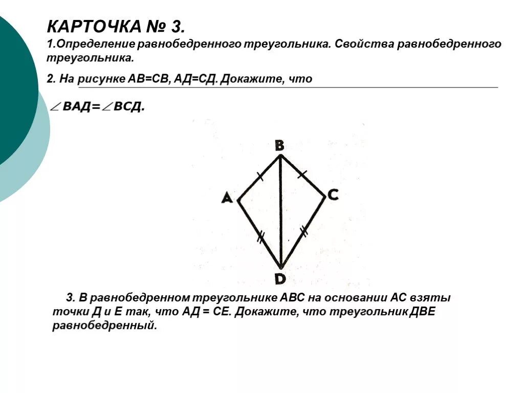 Треугольник авс доказать ав сд. Задачи на равнобедренный треугольник карточки. Решение равнобедренного треугольника. Два равнобедренных треугольника с общим основанием. Равнобедренные треугольники с общим основанием.