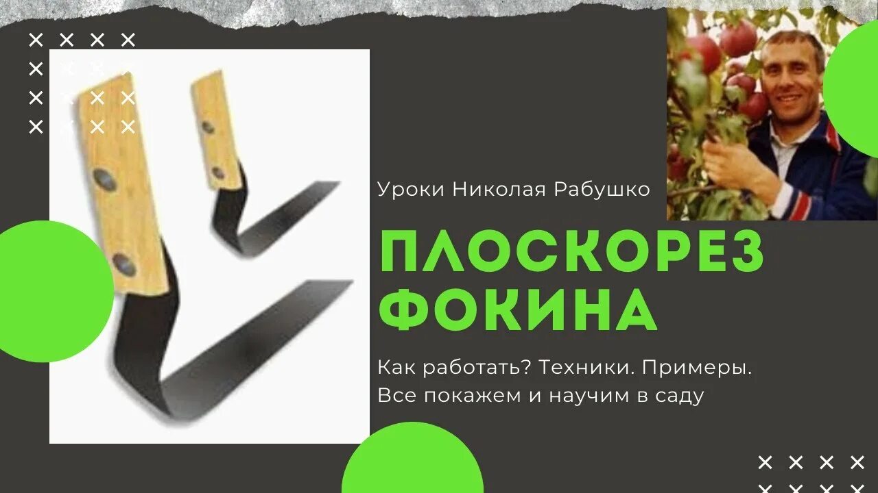 Садовый инструмент Фокина плоскорез Фокина. Плоскорез Фокина Фискарс. Работа плоскорезом Фокина. Плоскорез Фокина как. Как пользоваться плоскорезом