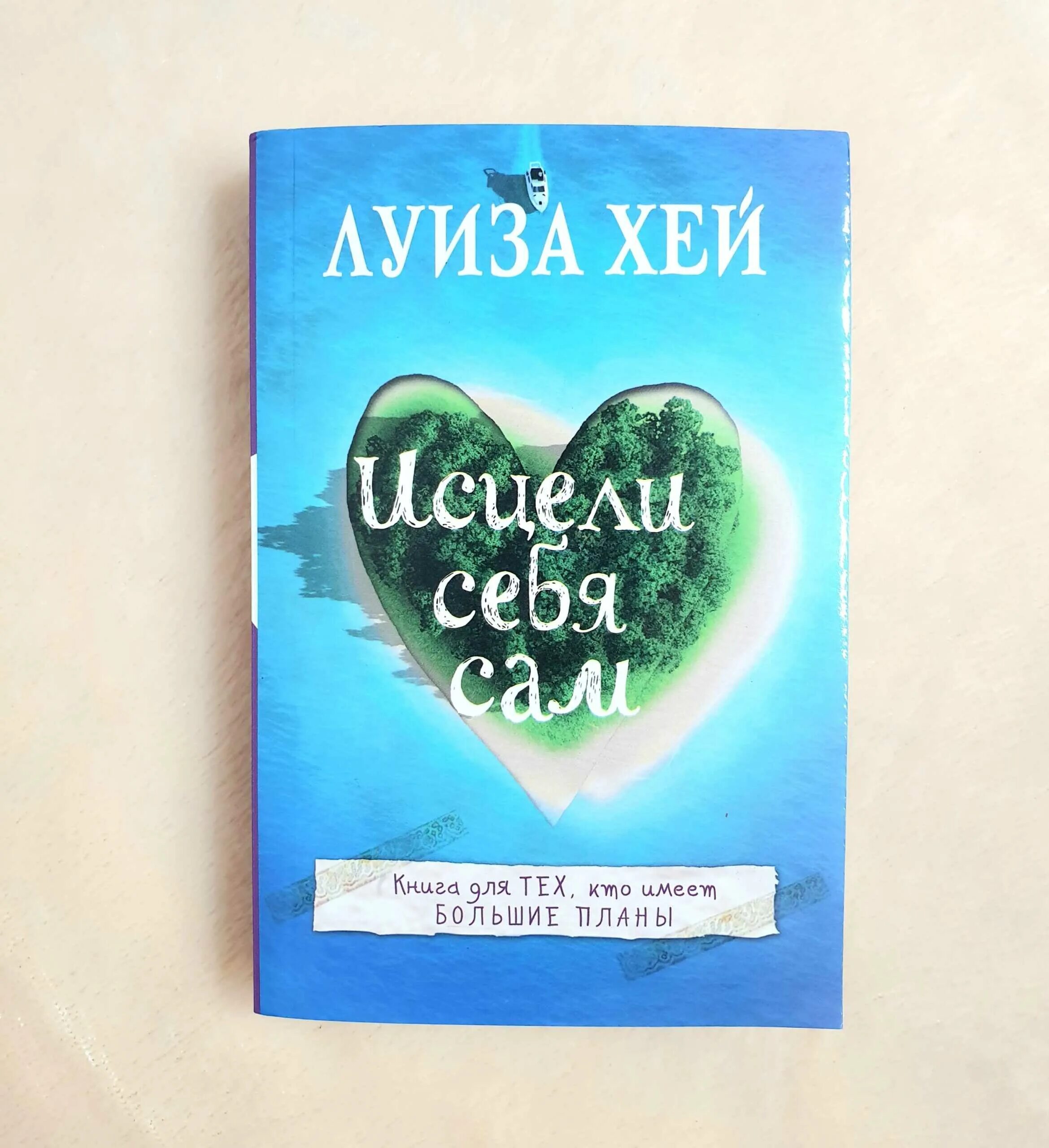 Луизы хей исцели свою жизнь читать. Книга Исцели себя сам.