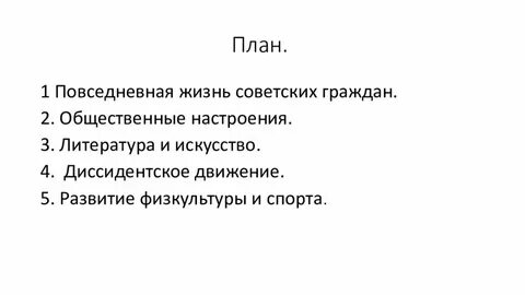 Повседневная жизнь советского общества в 1964 1985