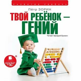 Гениальный ребенок книга