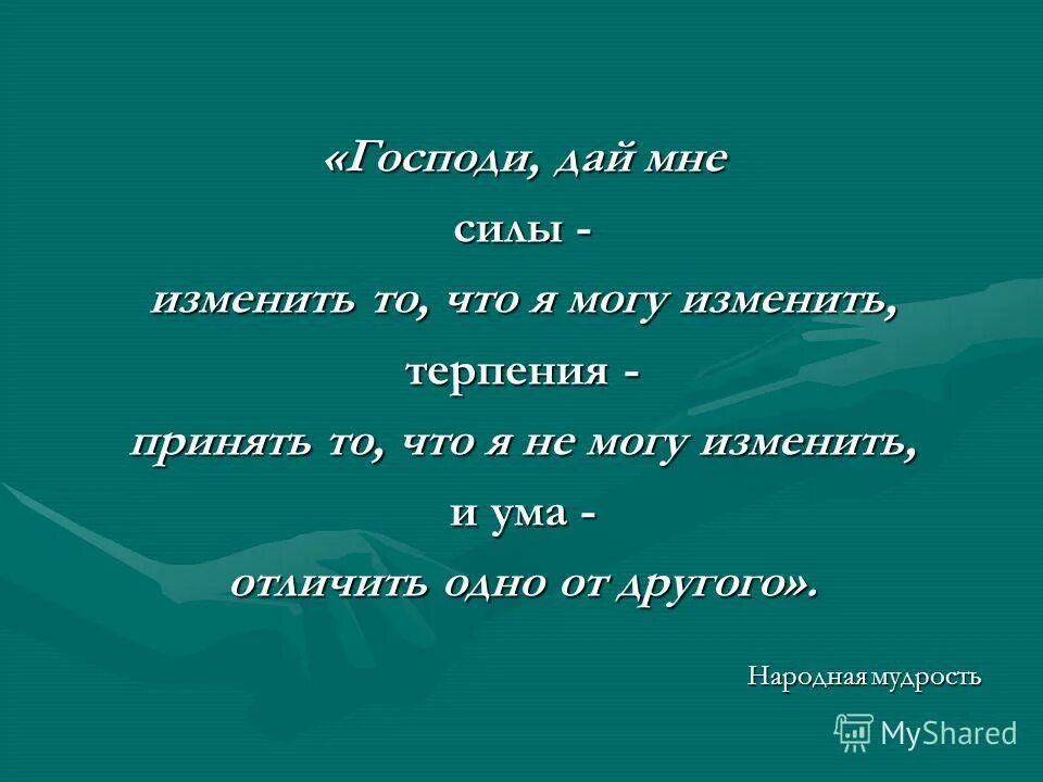 Дай мне отличить одно от другого. Силу изменить что могу. Дай силы изменить то что я могу изменить. Господи дай мне сил и терпения. Дай мне сил изменить то что могу.