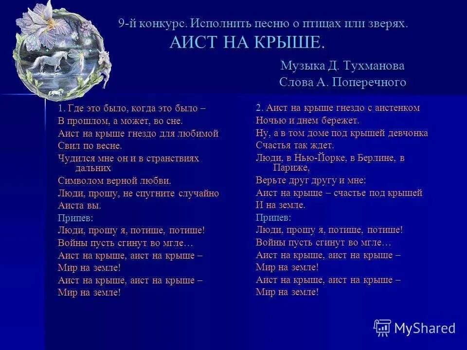 Песня аист на крыше караоке. Аист на крыше песня. Аист на крыше текст. Слова песни Аист на крыше. Слова песни Аист на крыше текст.