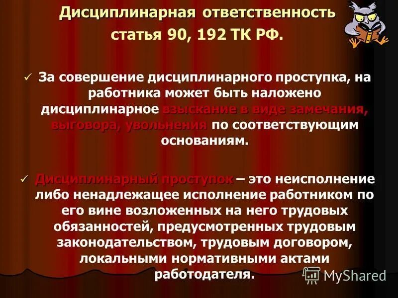 4 дисциплинарную ответственность возлагает уполномоченное должностное лицо. Дисциплинарная ответственность ответственность. Дисциплинарная ответственность статья. Виды дисциплинарной ответственности. Ответственность за дисциплинарное правонарушение.