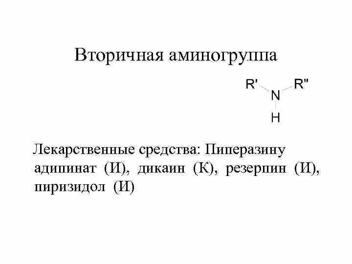 Азотсодержащие функциональные группы