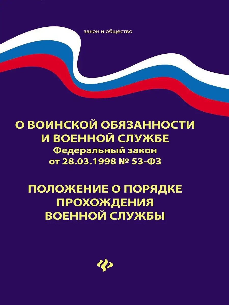 Федеральный закон о мобилизации 53 фз. Федеральный закон 53. 31 фз от 26. Федеральный закон о воинской обязанности. Федеральный закон о мобилизации 53 фз.