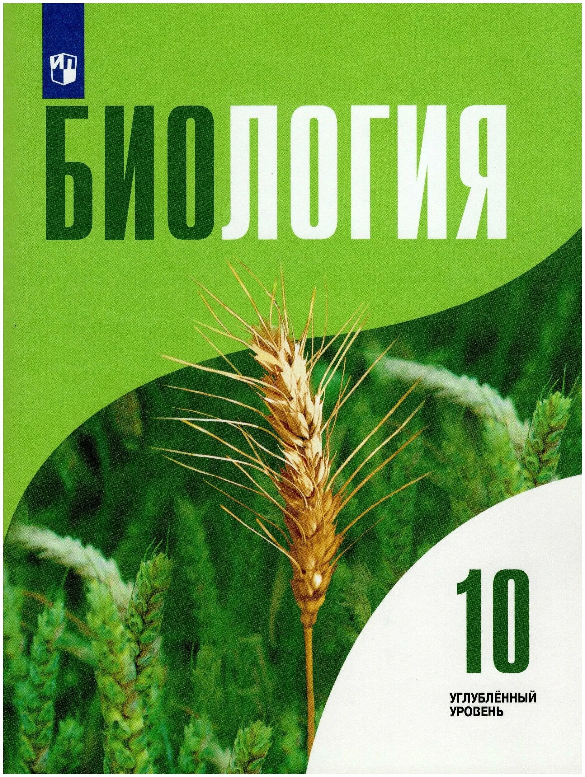 биология 10 класс учебник. биология 10 класс 2016. биология 10 д. биология 10-11 сухорукова. учебник биология 10 класс дымшица д.