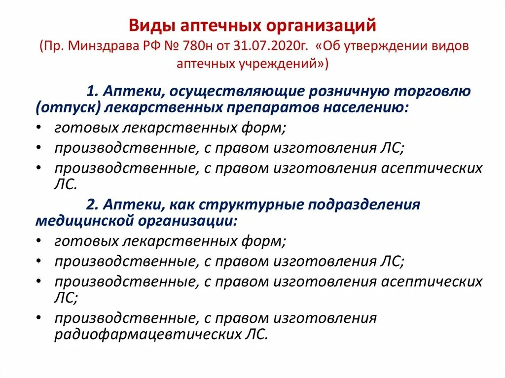 Виды аптечных организаций. Виды аптечного предприятия. Виды и функции аптечных организаций. Виды аптечных организаций приказ 780.