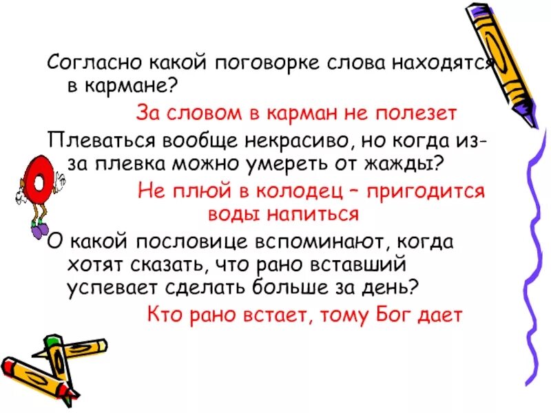 Значение фразеологизма в карман не полезешь. За в карман не полезет пословица. поговорка за словом в карман не полезет. согласно какой поговорке слова находятся в кармане. поговорка за словом в карман.